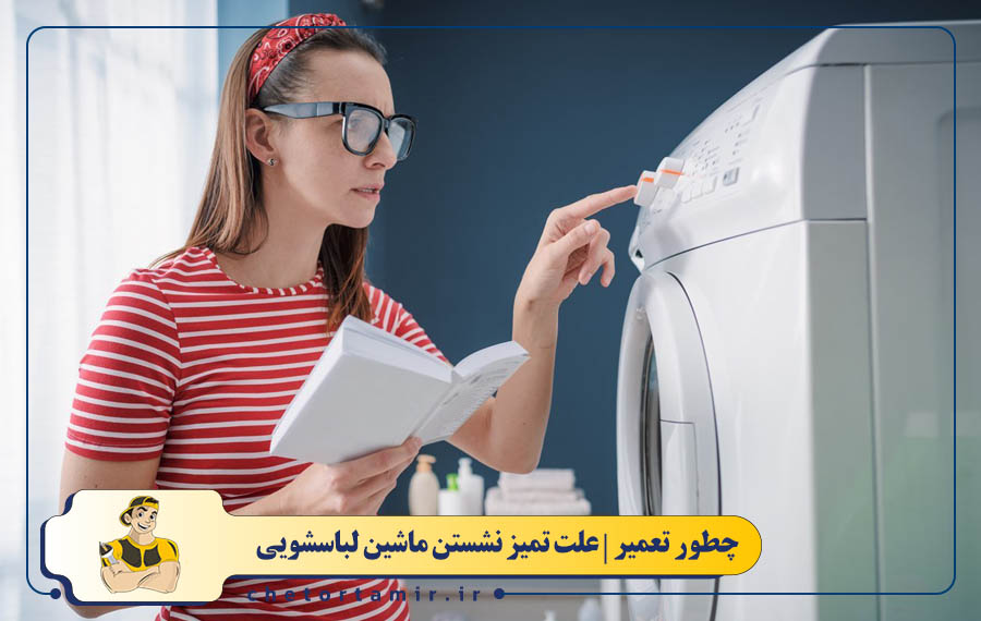 انتخاب برنامهٔ شستشوی نامناسب