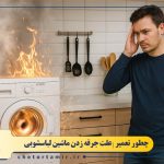علت جرقه زدن ماشین لباسشویی