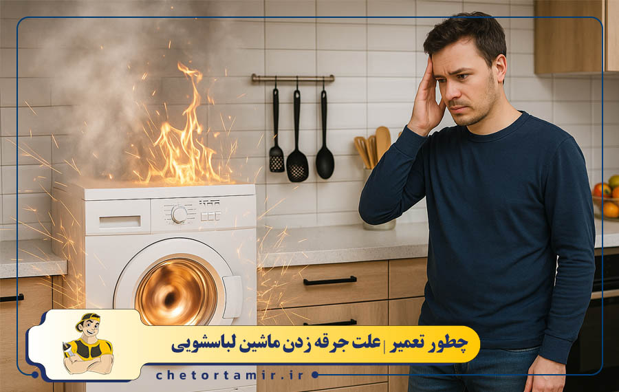 علت جرقه زدن ماشین لباسشویی