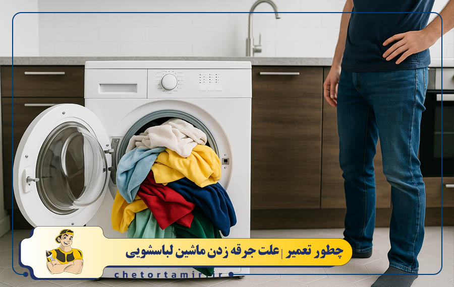 نامناسب بودن حجم لباس ها در دیگ