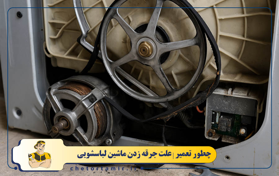 خرابی تسمه ها و تماس با قطعات گردان