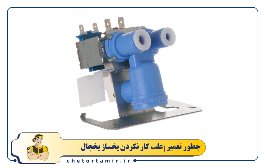 خرابی شیر برقی آب ورودی یخ ساز