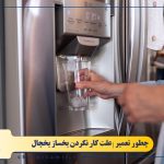 علت کار نکردن یخساز یخچال