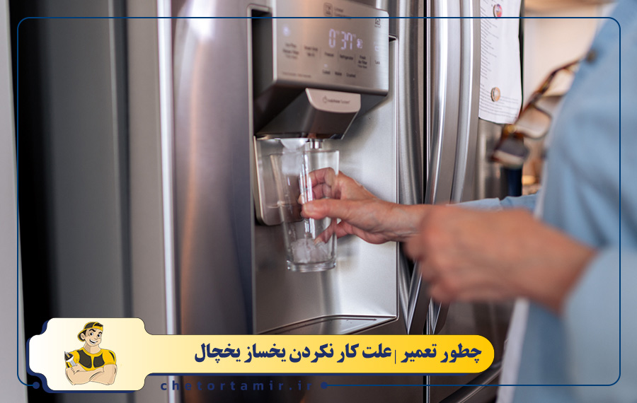 علت کار نکردن یخساز یخچال