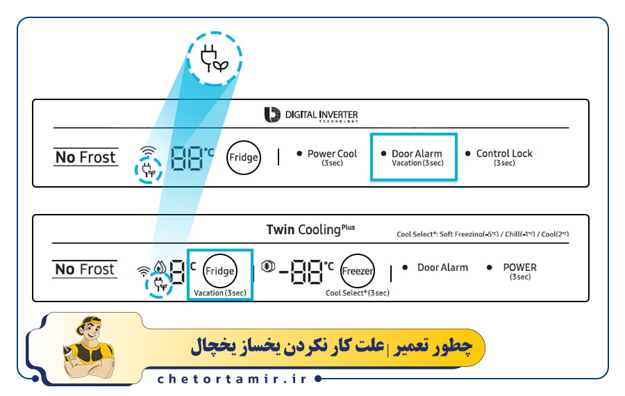 یخچال در حالت Vacation Mode یا Ice Off است