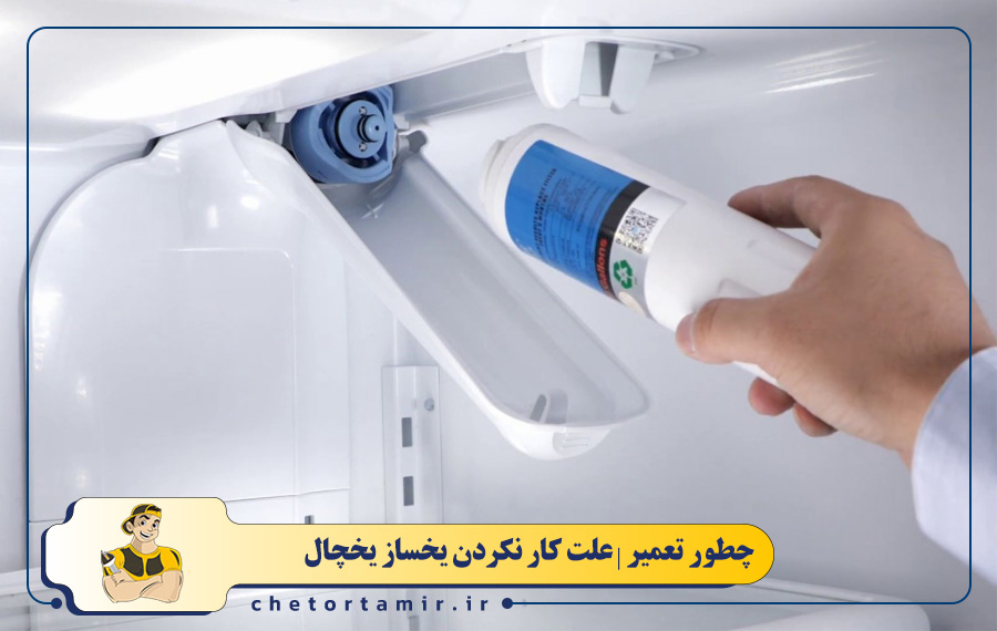 گرفتگی فیلتر آب یخچال