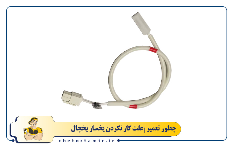 خرابی سنسور دما یا ترمیستور در بخش یخ ساز