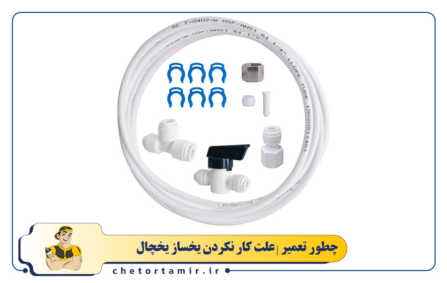 قطع بودن شلنگ آب ورودی به یخچال