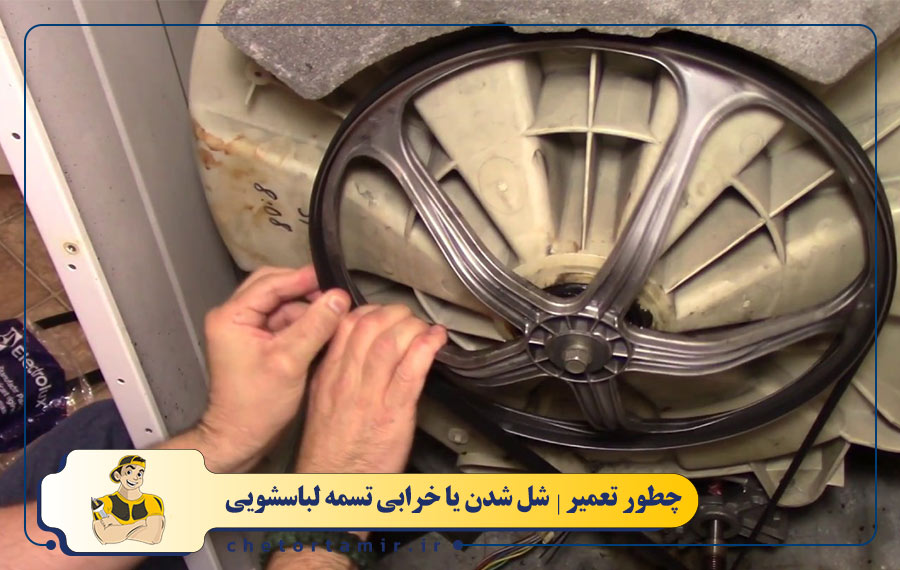 تسمه (Belt) خراب یا شل
