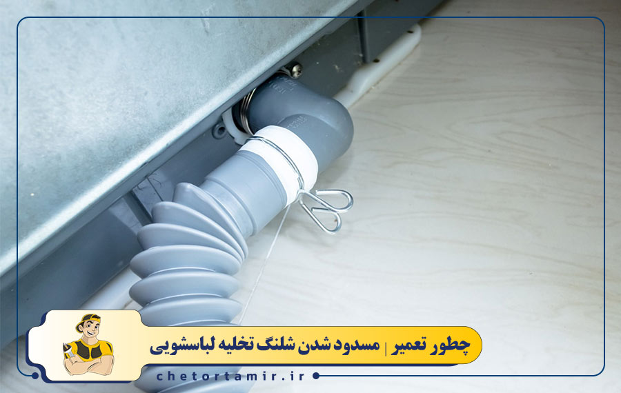مسدود شدن شلنگ تخلیه لباسشویی