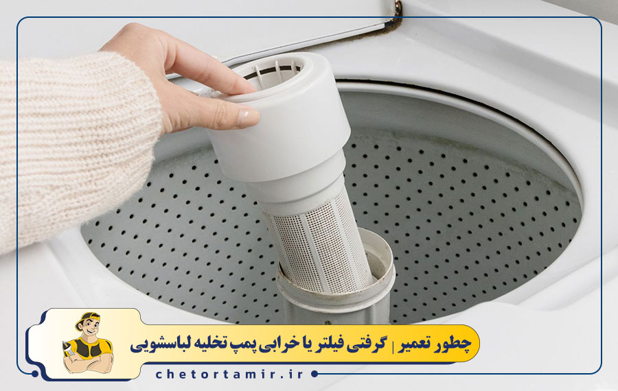 ایراد در پمپ تخلیه یا گرفتگی فیلتر لباسشویی