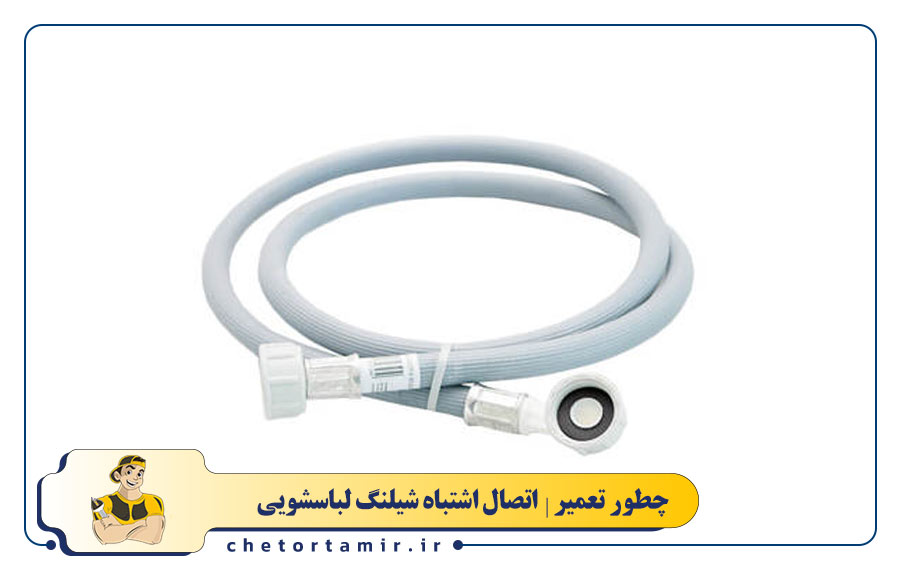نصب یا اتصال اشتباه شیلنگ لباسشویی