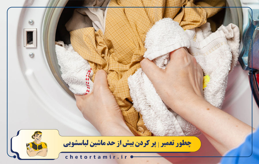 بار بیش از حد و گیرکردن لباس ها در دیگ لباسشویی