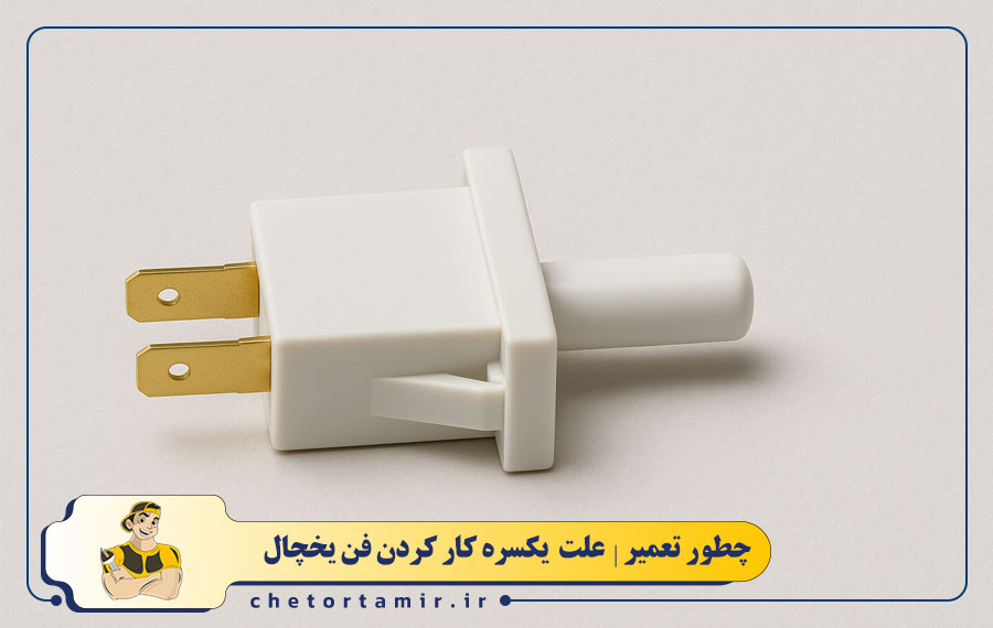 خرابی سوئیچ درب یخچال (Door Switch)