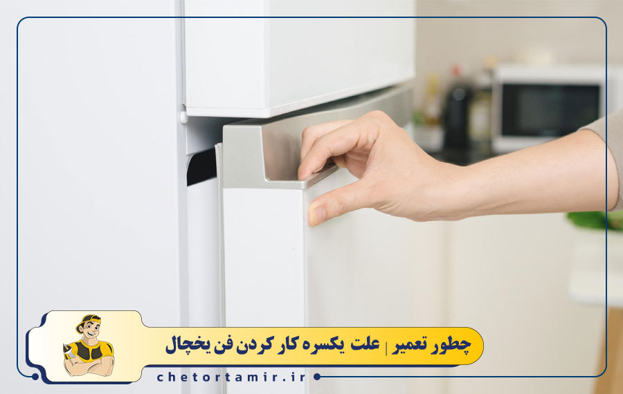 بسته نشدن کامل درب یا نشت هوا