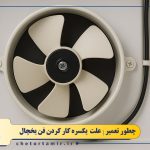 6 علت رایج یکسره کار کردن فن یخچال