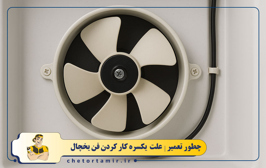 6 علت رایج یکسره کار کردن فن یخچال