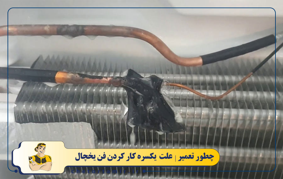 خرابی ترموستات یا سنسور دما یخچال