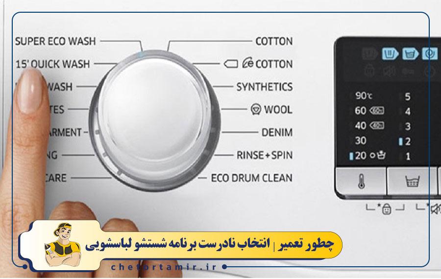 انتخاب نادرست برنامه شستشو لباسشویی