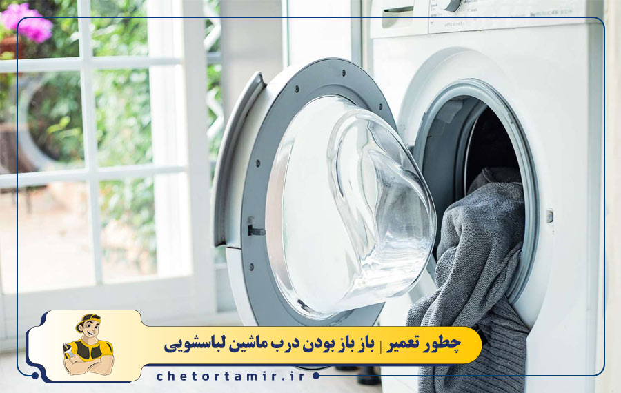 باز بودن یا درست بسته نشدن درب ماشین لباسشویی