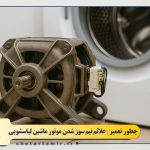 علت نیم سوز شدن موتور ماشین لباسشویی