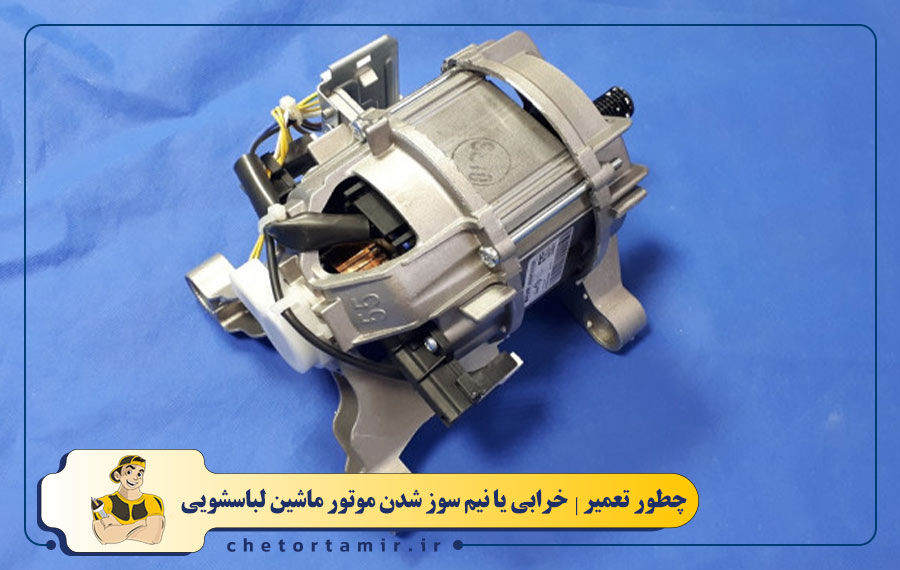 خرابی یا نیم سوز شدن موتور لباسشویی