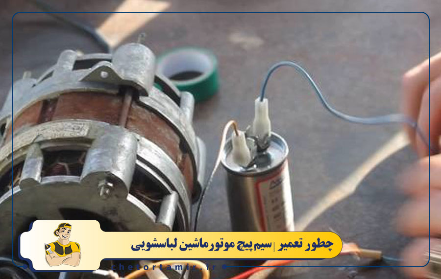 نیم سوز شدن سیم پیچ موتور ماشین لباسشویی