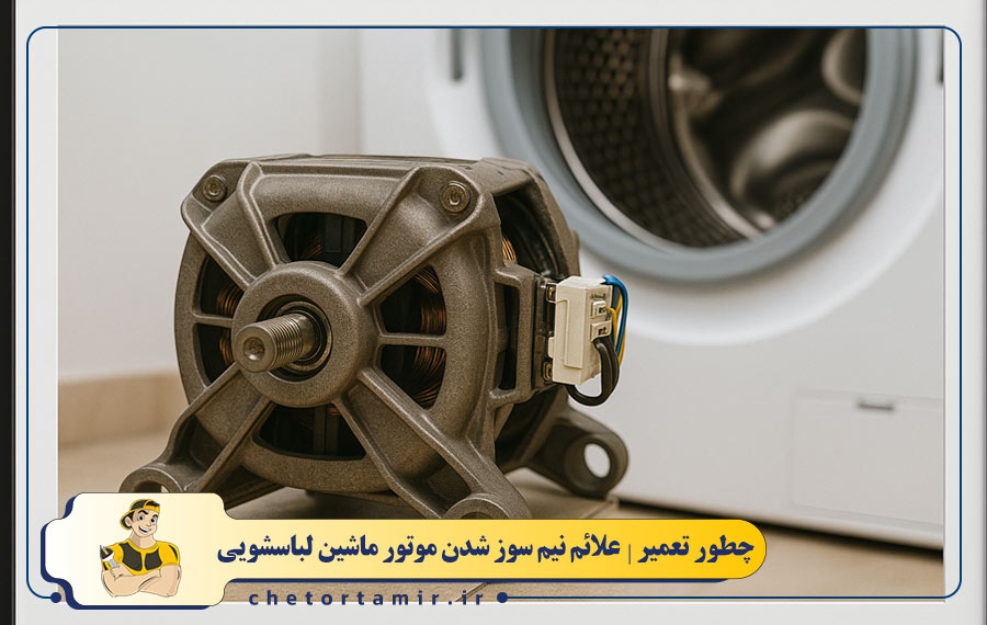 علت نیم سوز شدن موتور ماشین لباسشویی