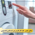 علت کار نکردن دور تند لباسشویی