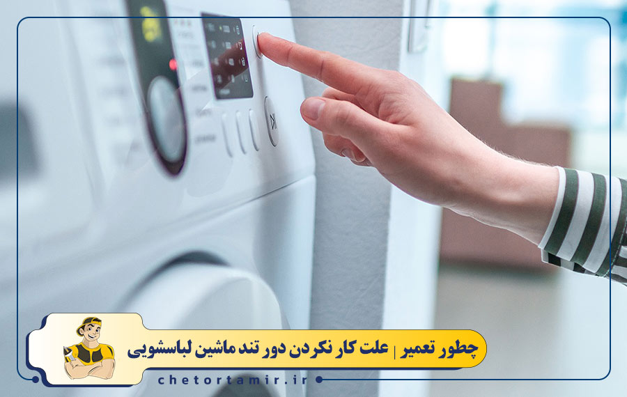 علت کار نکردن دور تند لباسشویی