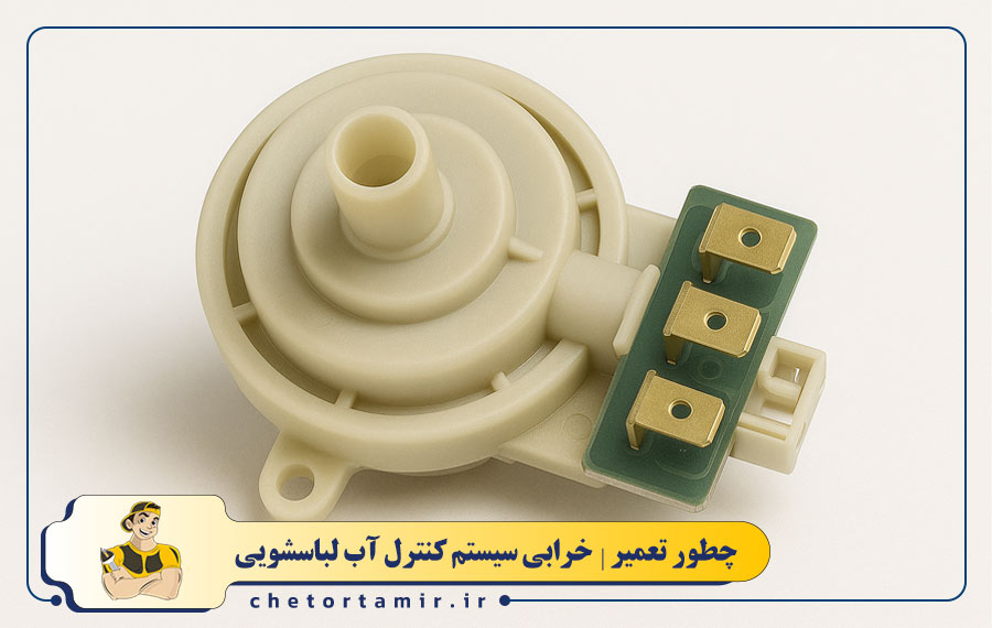 خرابی سیستم کنترل آب لباسشویی