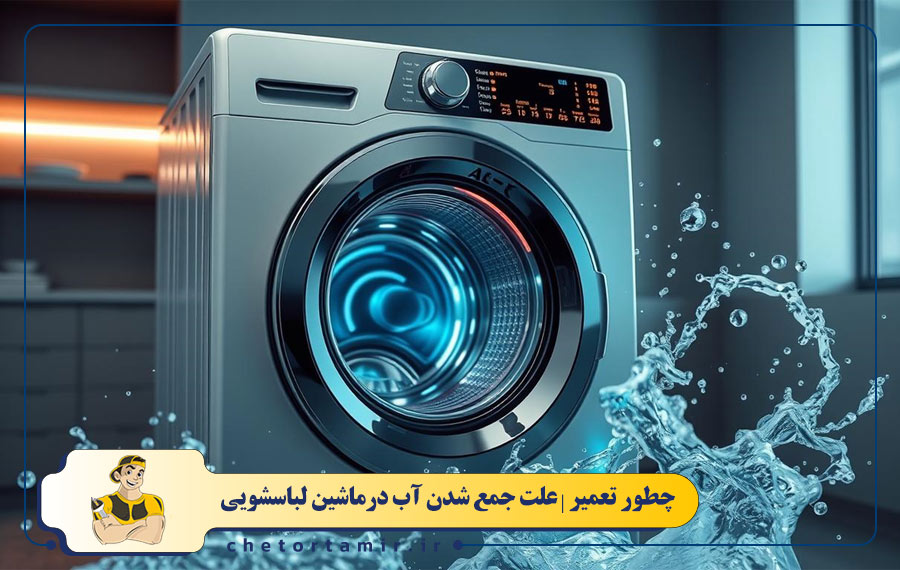 چه زمانی جمع شدن آب در ماشین لباسشویی خطرساز می شود؟