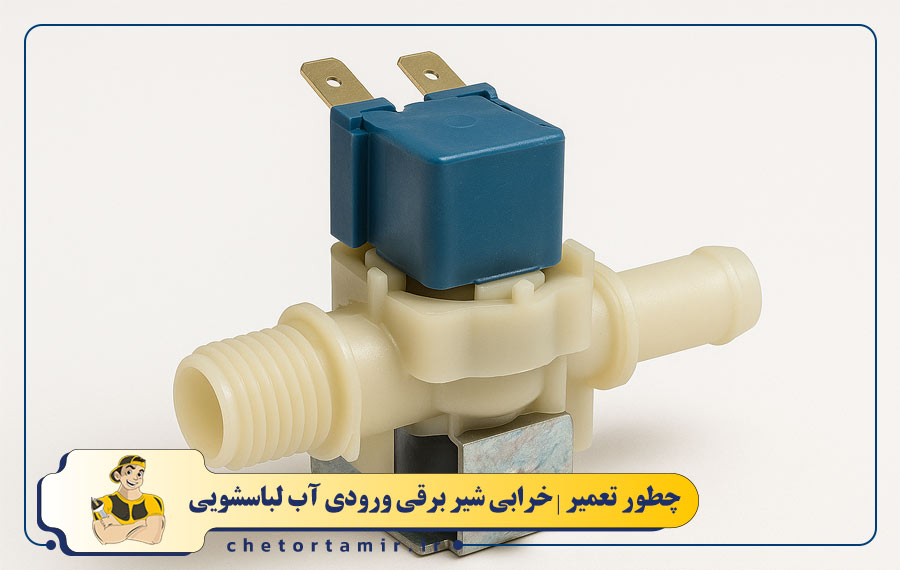 خرابی شیر برقی ورودی آب لباسشویی