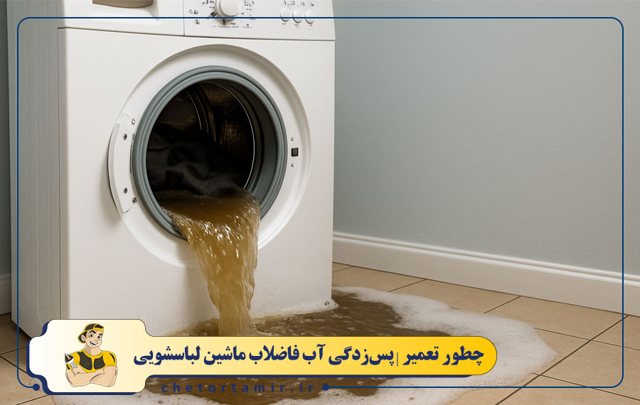پس زدگی آب فاضلاب