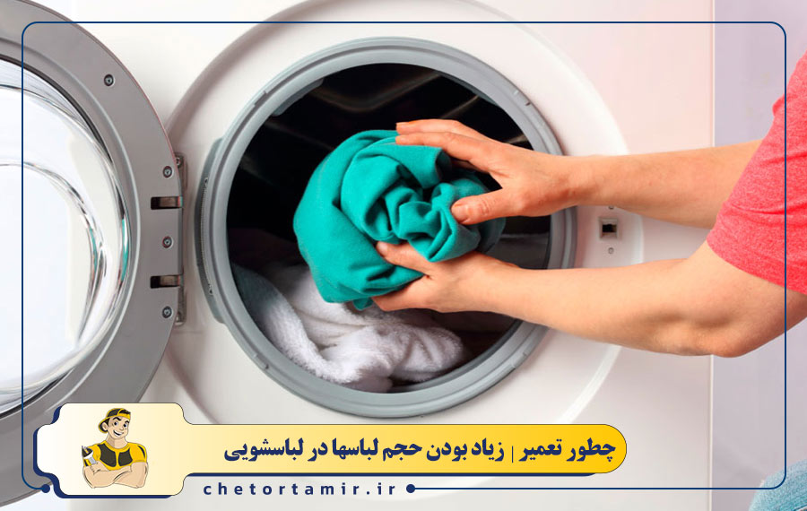 بار نامتعادل یا زیاد بودن لباسها در لباسشویی