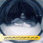 علت جمع شدن آب در ماشین لباسشویی هنگام خاموشی