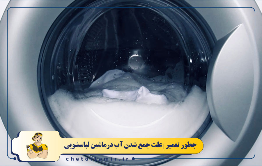علت جمع شدن آب در ماشین لباسشویی هنگام خاموشی