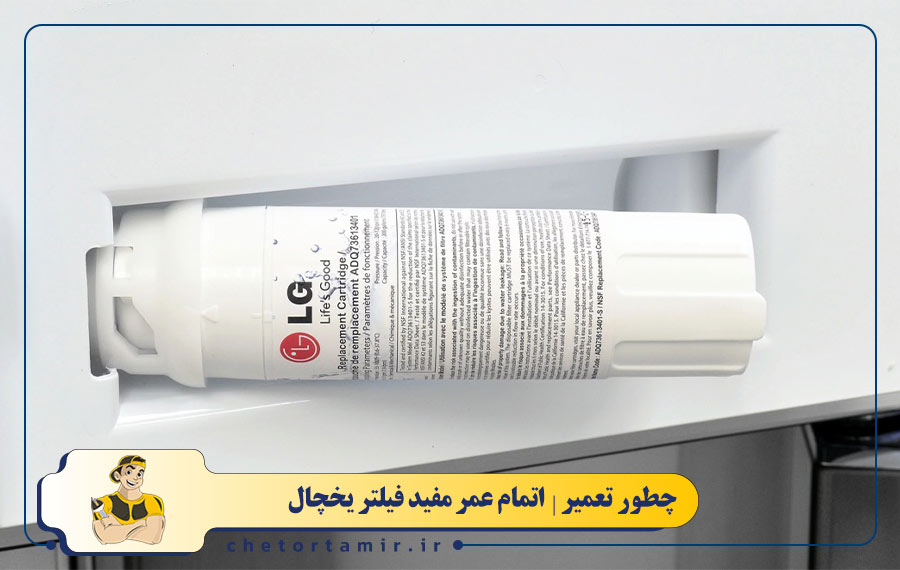 اتمام عمر مفید فیلتر یخچال
