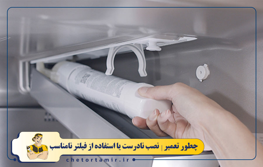 نصب نادرست یا استفاده از فیلتر نامناسب