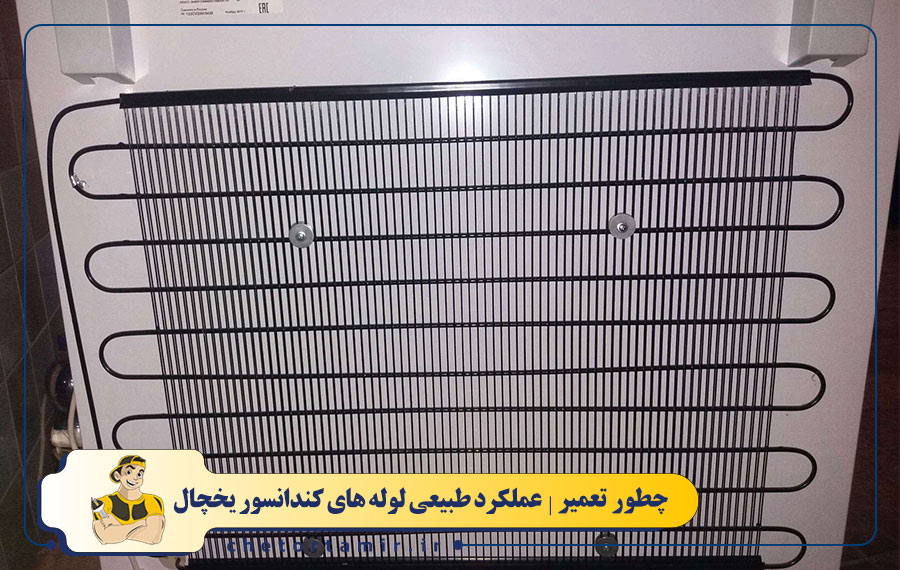 عملکرد طبیعی لوله های کندانسور کنار درب یخچال