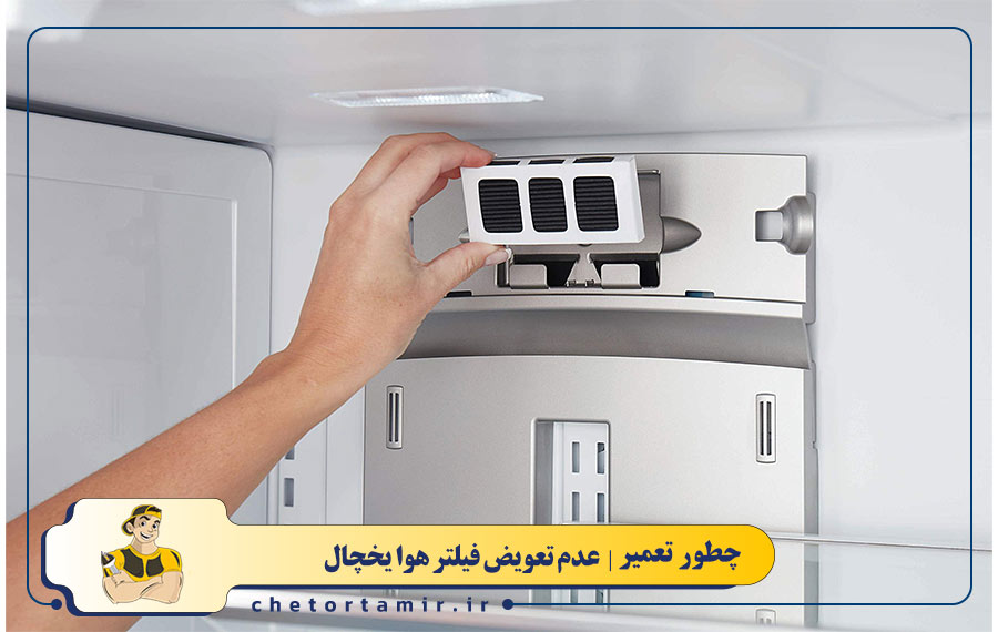 عدم تعویض فیلتر هوا یخچال