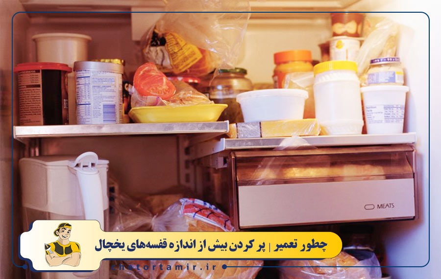 پر کردن بیش از اندازه قفسه های یخچال