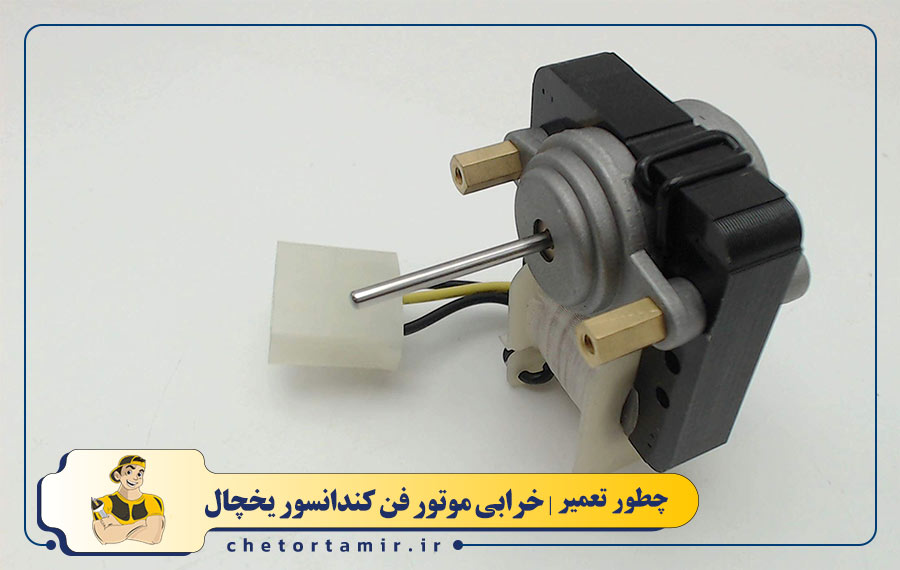 خرابی یا ضعف موتور فن کندانسور یخچال