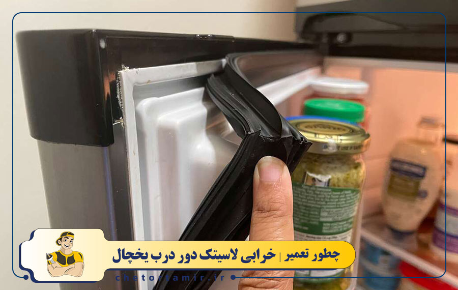 خرابی لاستیک دور درب یخچال