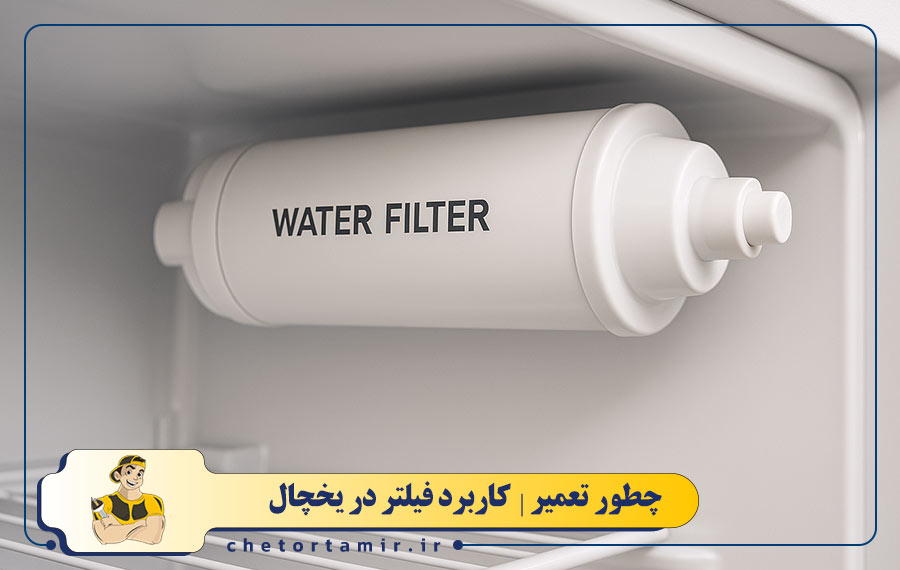 فیلتر یخچال چیست؟
