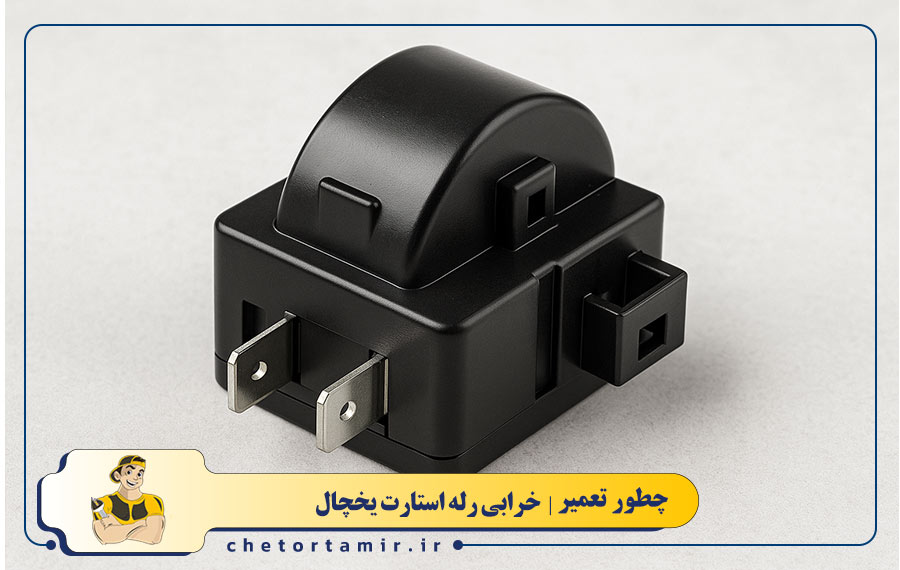 خرابی رله استارت یخچال