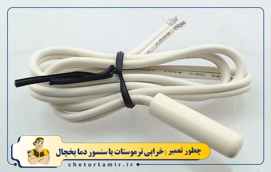 خرابی ترموستات یا سنسور دما یخچال