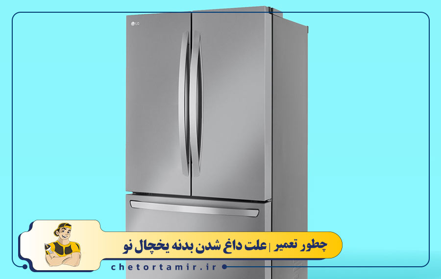 داغ شدن بدنه یخچال نو