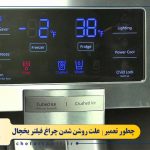 علت روشن شدن چراغ فیلتر یخچال چیست؟