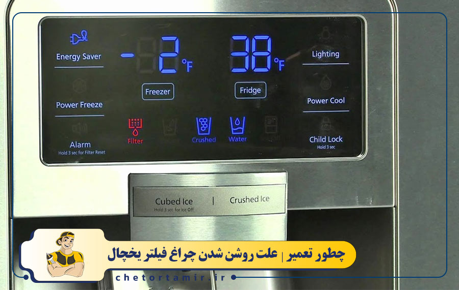 علت روشن شدن چراغ فیلتر یخچال چیست؟